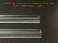 Резинки ГИБРИДНЫХ щеток стеклоочистителей Mazda 6 II пок. (2007г.-2012г.) 600мм.+400мм.