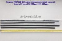 Резинки ГИБРИДНЫХ щеток стеклоочистителей Lexus LX 3 пок.(c 07-н.в.) (24"-600мм.+ 22"-550мм.)