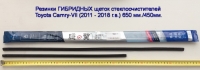 Резинки ГИБРИДНЫХ щеток стеклоочистителей Toyota Camry-VII (2011 - 2018 г.в.) 650 мм. + 450 мм.