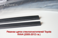 Резинки ГИБРИДНЫХ щеток стеклоочистителей Toyota RAV-4 (2005 г.-2012 г.) 600 мм.+425 мм.