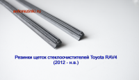 Резинки ГИБРИДНЫХ щеток стеклоочистителей Toyota RAV-4 (2012-2018г.) 650 мм. + 400 мм.