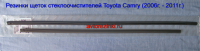 Резинки ГИБРИДНЫХ щеток стеклоочистителей Toyota Camry-VI (2006 г. - 2011 г.) 600 мм. + 500 мм.