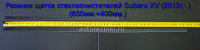Резинки ГИБРИДНЫХ щеток стеклоочистителей Subaru XV (2012г.-2017г. ) (650мм.+400мм.)