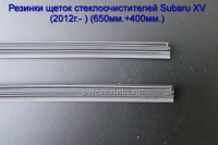 Резинки ГИБРИДНЫХ щеток стеклоочистителей Subaru XV (2012г.-2017г. ) (650мм.+400мм.)