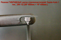 Резинки ГИБРИДНЫХ щеток стеклоочистителей Toyota Auris 1 пок., (06-12) (26"-650мм.+ 16"-400мм.)