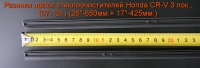 Резинки щеток стеклоочистителей Honda CR-V 3 пок., (07-11г.) (26"-650мм.+ 17"-425мм.)