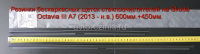 Резинки бескаркасных щеток стеклоочистителей Skoda Octavia III A7 (2013 -2020 ) 600мм.+450мм.