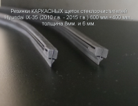 Резинки КАРКАСНЫХ щеток стеклоочистителей Hyundai IX-35 (2010 г.в. - 2015 г.в.) 600 мм.+400 мм.