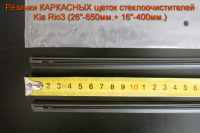 Резинки КАРКАСНЫХ щеток стеклоочистителей  Kia Rio3 (26"-650мм.+ 16"-400мм.)