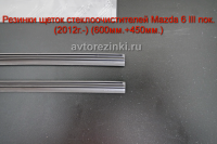 Резинки ГИБРИДНЫХ щеток стеклоочистителей Mazda 6 III пок. (2012г.- ) 600мм.+450мм.