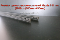 Резинки ГИБРИДНЫХ щеток стеклоочистителей Mazda 6 III пок. (2012г.- ) 600мм.+450мм.