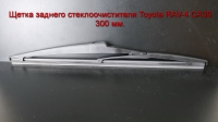 Щетка заднего стеклоочистителя Toyota RAV-4-3 CA30 (2006 - 2012) 300 мм.