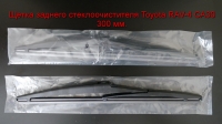 Щетка заднего стеклоочистителя Toyota RAV-4-3 CA30 (2006 - 2012) 300 мм.