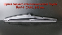 Щетка заднего стеклоочистителя Toyota RAV-4 (2013 - 18) 240 мм.