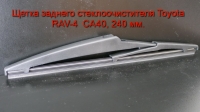 Щетка заднего стеклоочистителя Toyota RAV-4 (2013 - 18) 240 мм.