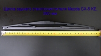 Щетка заднего стеклоочистителя Mazda CX-5 KE (2012 - н.в.) 350 мм.