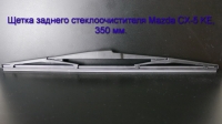 Щетка заднего стеклоочистителя Mazda CX-5 KE (2012 - н.в.) 350 мм.