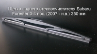 Щетка заднего стеклоочистителя Subaru Forester 3-4 пок. (2007 - н.в.) 350 мм.
