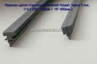 Резинки щеток стеклоочистителей Nissan Teana 3 пок., (14-18) (28"- 700мм.+ 16"-400мм.)