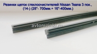 Резинки щеток стеклоочистителей Nissan Teana 3 пок., (14-) (28"- 700мм.+ 16"-400мм.)