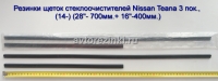 Резинки щеток стеклоочистителей Nissan Teana 3 пок., (14-18) (28"- 700мм.+ 16"-400мм.)
