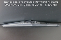 Щётка заднего стеклоочистителя NISSAN QASHQAI J11, 2 пок. (c 2014г. - ), 300 мм.