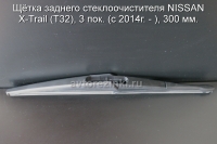 Щётка заднего стеклоочистителя NISSAN X-Trail (T32), 3 пок. (c 2014г. - ), 300 мм.