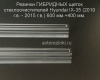 Резинки ГИБРИДНЫХ щеток стеклоочистителей Hyundai IX-35 (2010 г.в. - 2015 г.в.) 600 мм.+400 мм.