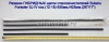 Резинки ГИБРИДНЫХ щеток стеклоочистителей Subaru Forester SJ IVпок.(12-18) (26"-650мм.+ 17"-425мм.)