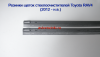 Резинки ГИБРИДНЫХ щеток стеклоочистителей Toyota RAV-4 (2012-2018г.) 650 мм. + 400 мм.