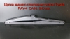 Щетка заднего стеклоочистителя Toyota RAV-4 (2013 - н.в.) 240 мм.
