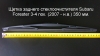 Щетка заднего стеклоочистителя Subaru Forester 3-4 пок. (2007 - н.в.) 350 мм.
