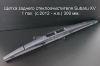 Щетка заднего стеклоочистителя Subaru XV 1 пок. (c 2012 - н.в.) 300 мм.