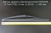 Щётка заднего стеклоочистителя NISSAN X-Trail (T32), 3 пок. (c 2014г. - ), 300 мм.